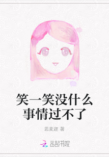笑一笑沒什么事情過不了
