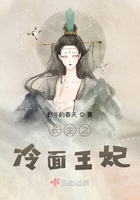 長生之冷面王妃在線閱讀