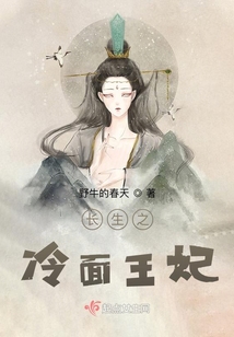長生之冷面王妃