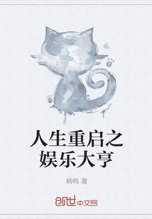 人生重啟之娛樂大亨
