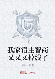 我家宿主智商又又又掉線了