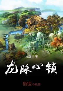 龍脈心鎖