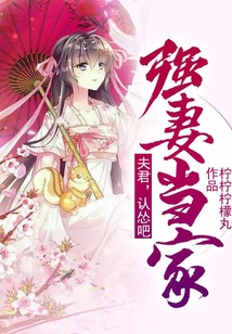 強(qiáng)妻當(dāng)家：夫君，認(rèn)慫吧