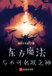 東方魔法與不可名狀之神