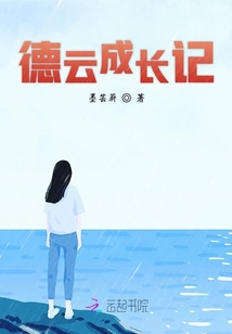 德云成長記