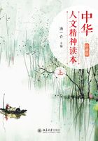 中华人文精神读本（珍藏版）上