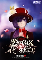 惡魔偵探與花樣美男在線閱讀