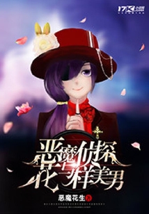 惡魔偵探與花樣美男