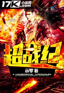 超戰(zhàn)紀(jì)
