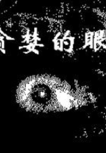 貪婪之眼(范憶君長篇驚悚小說系列)