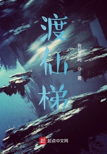 渡仙梯