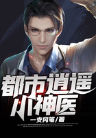 都市逍遙小神醫在線閱讀