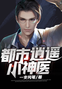 都市逍遙小神醫