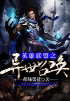 英雄联盟之异世召唤在线阅读