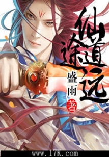 仙途道遠