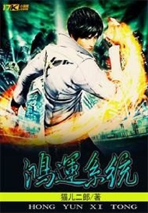 鴻運系統