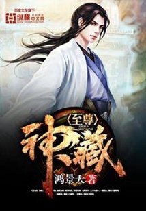 至尊神藏