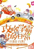 攻略学霸君的日常
