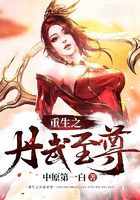 重生之丹武至尊在线阅读