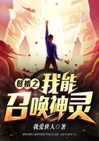 赘婿之我能召唤神灵