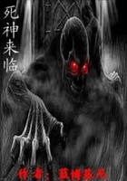 死神來臨在線閱讀