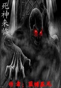 死神來臨