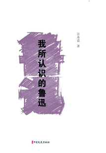我所認識的魯迅（素筆憶魯迅）