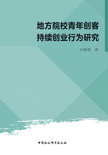 地方院校青年創(chuàng)客持續(xù)創(chuàng)業(yè)行為研究