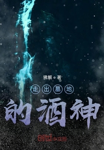 走出墓地的酒神