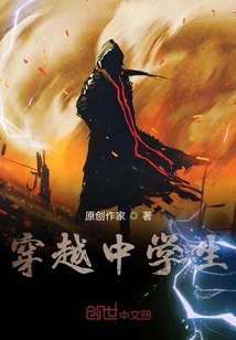 穿越中學(xué)生