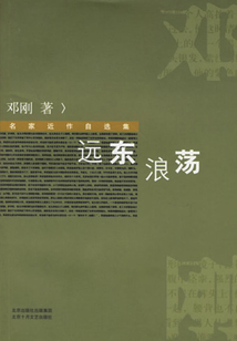 遠東浪蕩