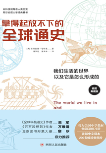 拿得起放不下的全球通史:我們生活的世界以及它是怎么形成的