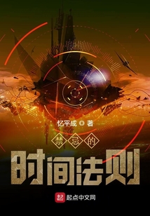 禁忌的时间法则