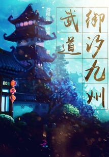 武道御汐九州