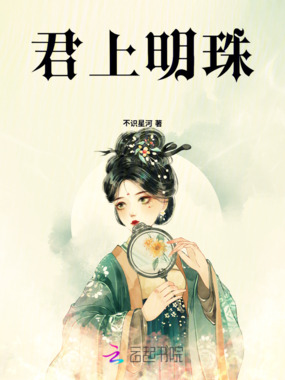 君上明珠在线阅读