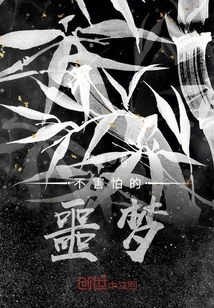 不害怕的噩夢