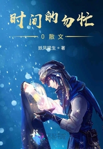 時間的勿忙0散文