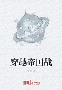 穿越帝國戰