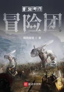 最強的冒險團