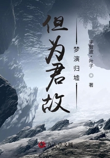 但為君故，夢(mèng)演歸墟