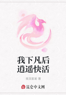 我下凡后逍遙快活