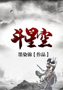 斗星空