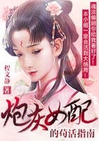 炮灰女配的茍活指南在線閱讀