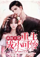 满级大佬重生成小可怜在线阅读