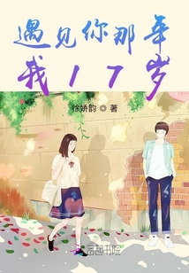 遇見你那年我17歲