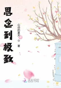 思念到极致