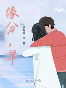 緣分，早