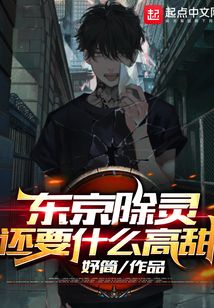東京除靈還要什么高甜