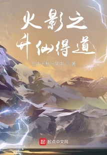 火影之升仙得道