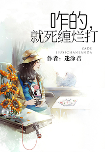 咋的，就死纏爛打